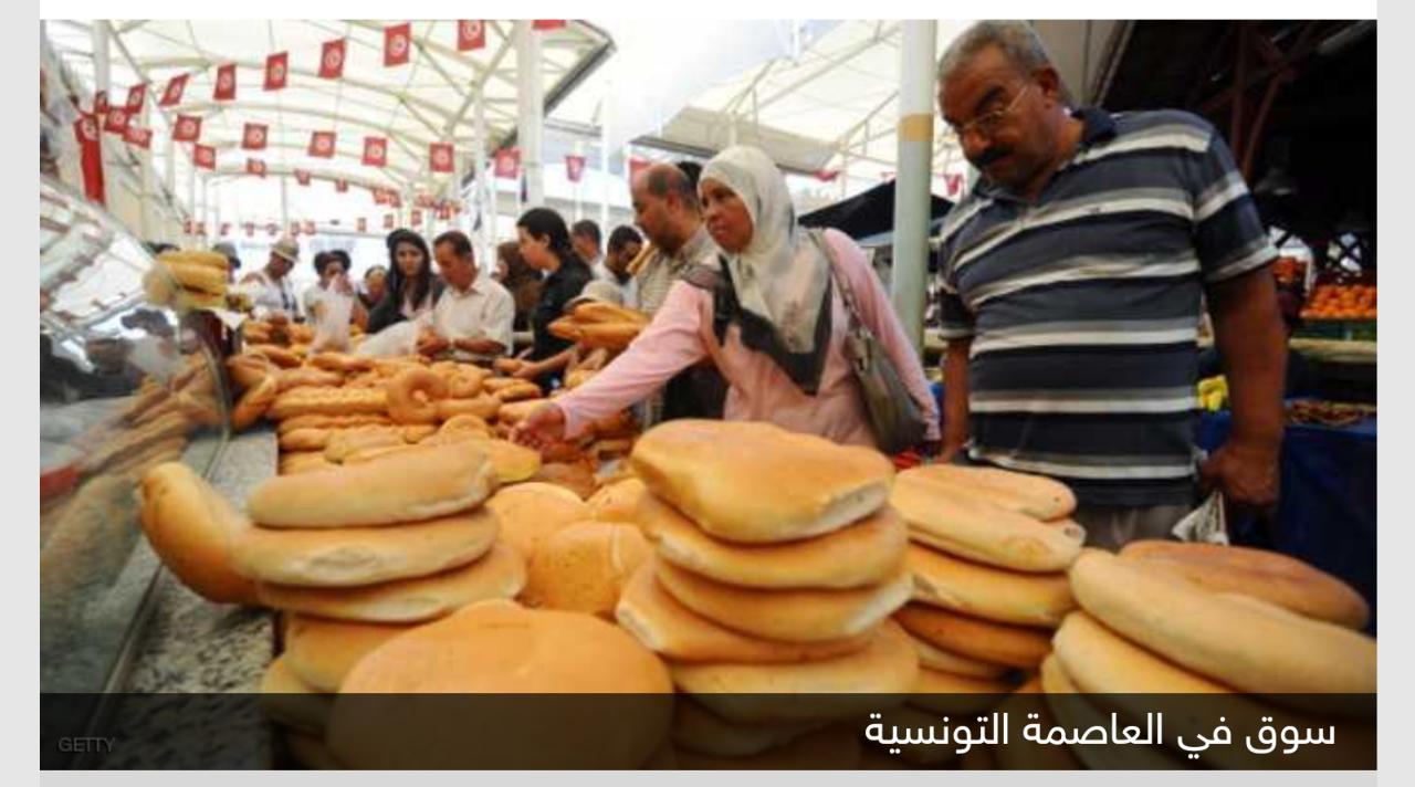 تونس تتجه لزيادة أسعار البنزين والخبز في 2018.