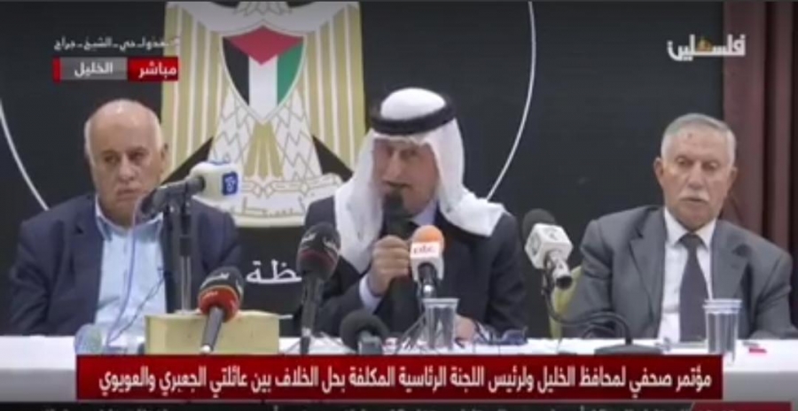 بالفيديو ...مؤتمرًا صحفيًا من فلسطين لرئيس اللجنة الرئاسية المكلفة في حل الخلاف بين عشيرتي الجعبري و العويري