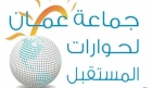جماعة عمان لحوارات المستقبل تدعو للإلتفاف حول مؤسسة العرش