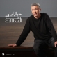 عمر العبداللات يعانق موسيقى الموسيقار طلال في ديار ليلى