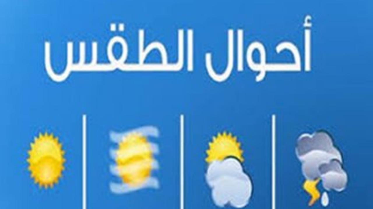 عدم استقرار جوي اليوم وطقس لطيف الاحد والاثنين