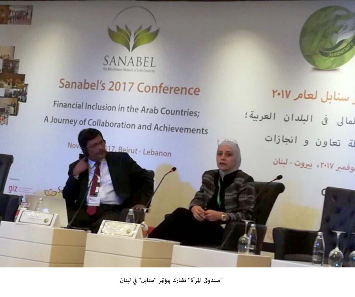 صندوق المرأة تشارك بمؤتمر سنابل في لبنان.