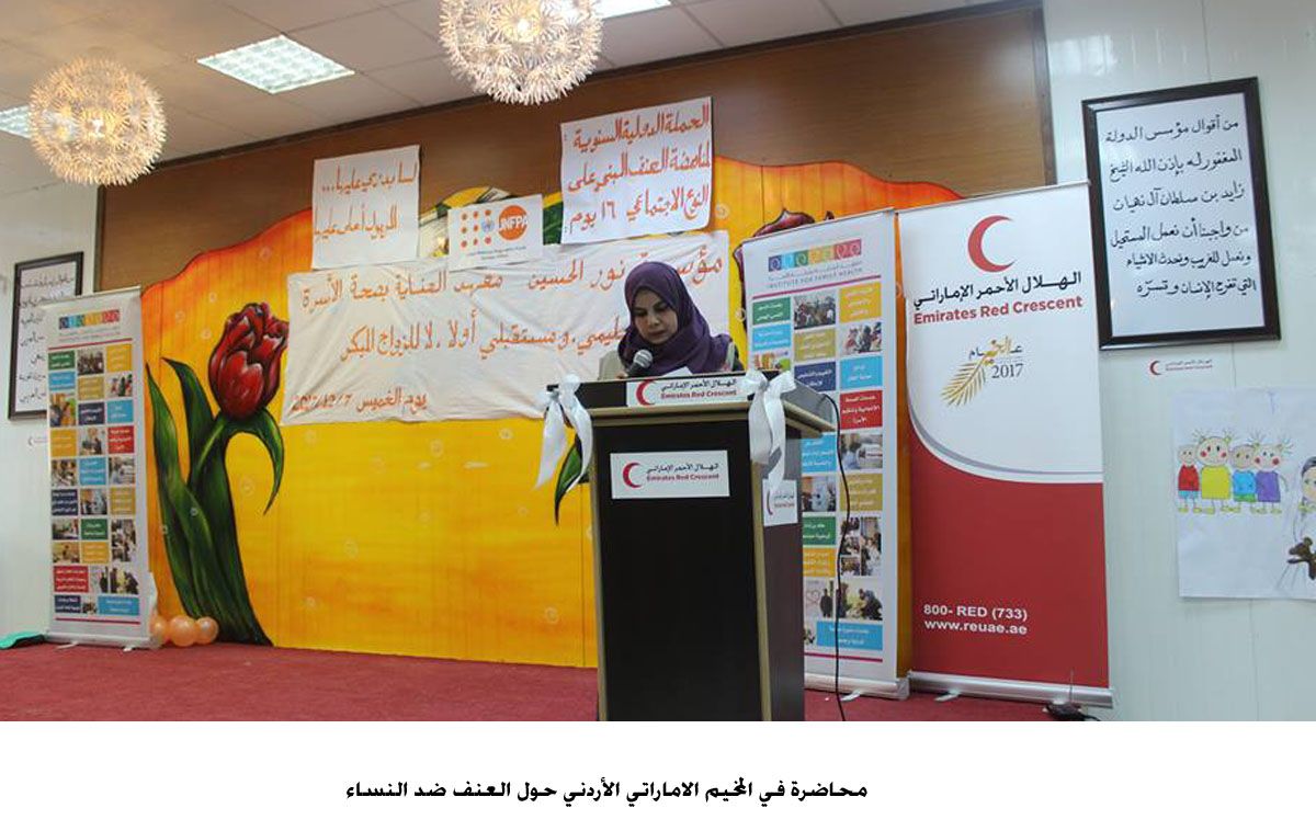 محاضرة في المخيم الإماراتي الأردني حول العنف ضد النساء