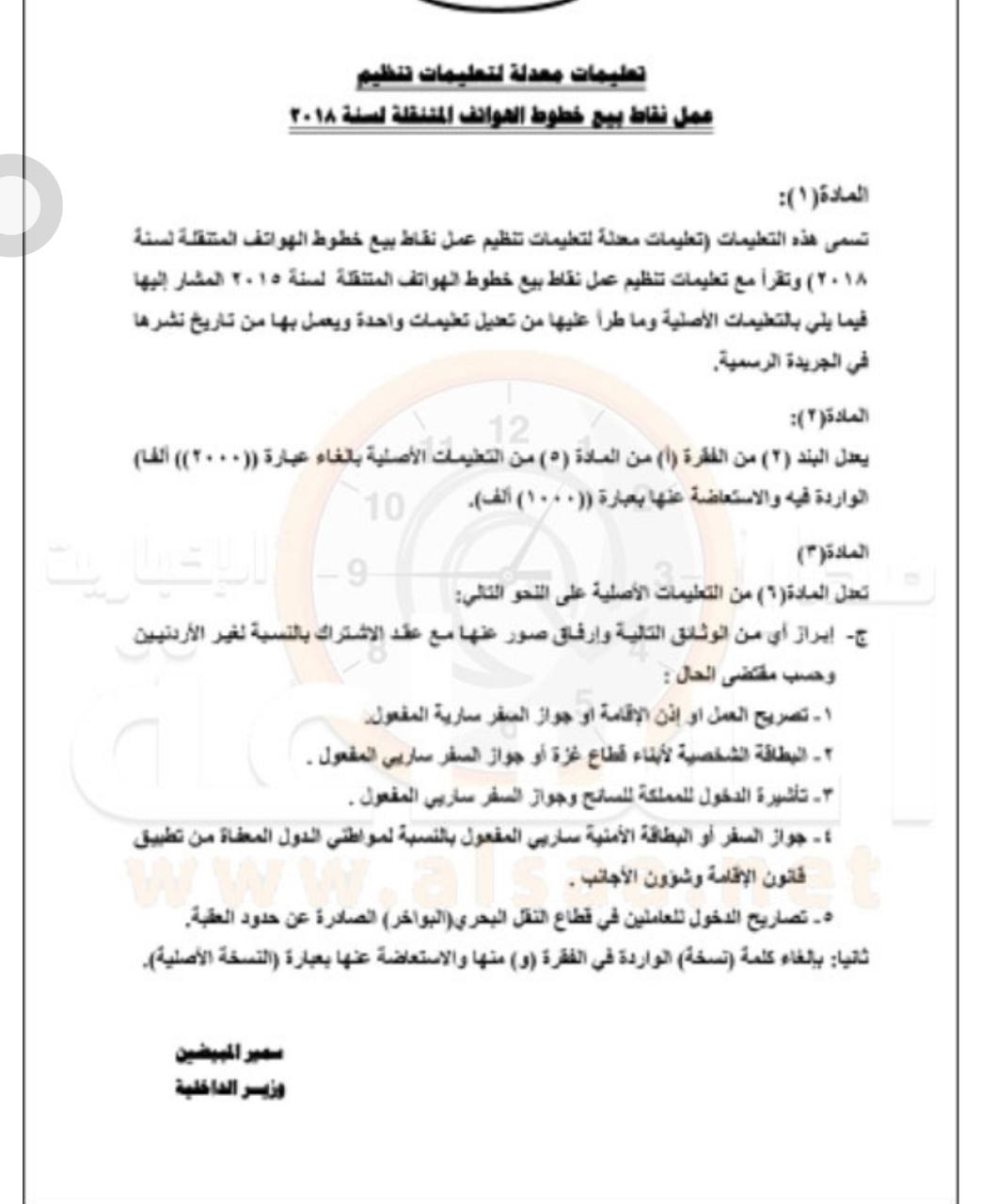 «الداخلية» تصدر تعليمات مشددة لبيع خطوط الهواتف المتنقلة لغير الأردنيين.