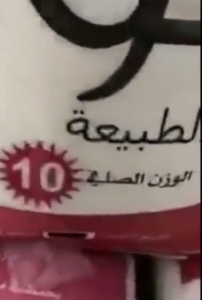 بالفيديو .. الغذاء والدواء تضبط 2 طن ونصف من الازر منتهي الصلاحية بمول شهير في عمان