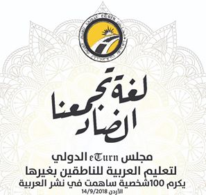 مؤسسة ETurn التعليمية تعلن عن حفل تكريم 100شخصية دولية ساهمت في نشر العربية للناطقين بغيرها .