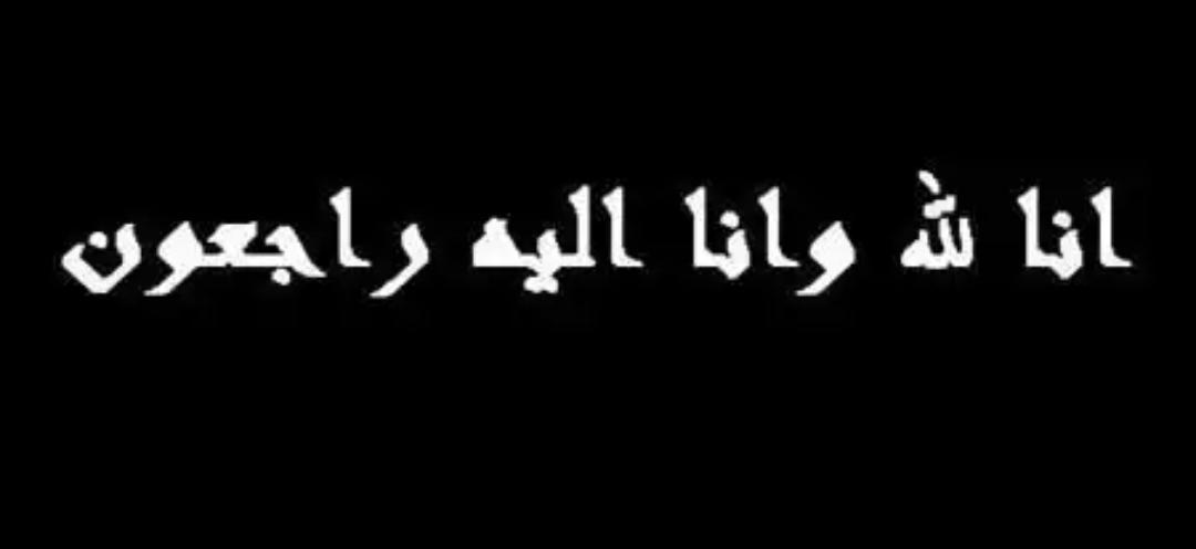 الشاب محمد عوّاد فلاح عبدالله العبداللات ....في ذمة الله.