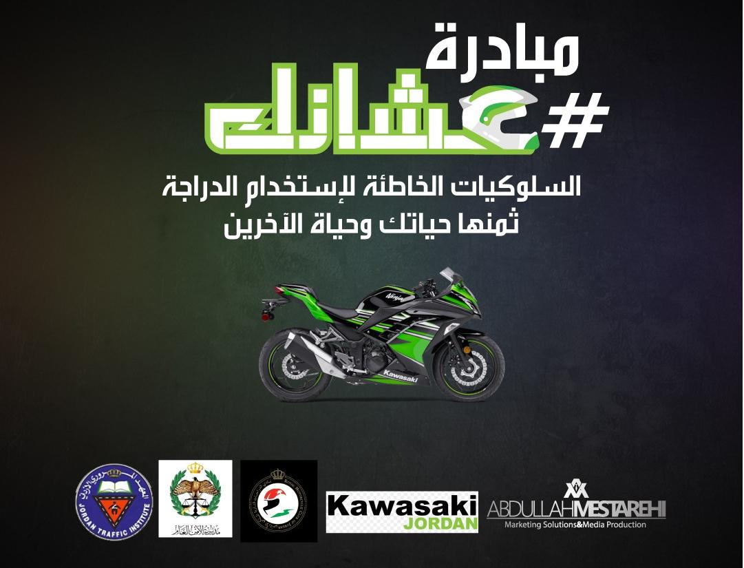 اطلاق مبادرة عشانك لتوعية راكبي الدراجات النارية.
