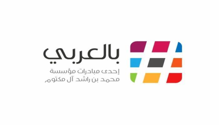 اطلاق مبادرة بالعربي ٢٠١٨ في دولة الإمارات العربية المتحدة