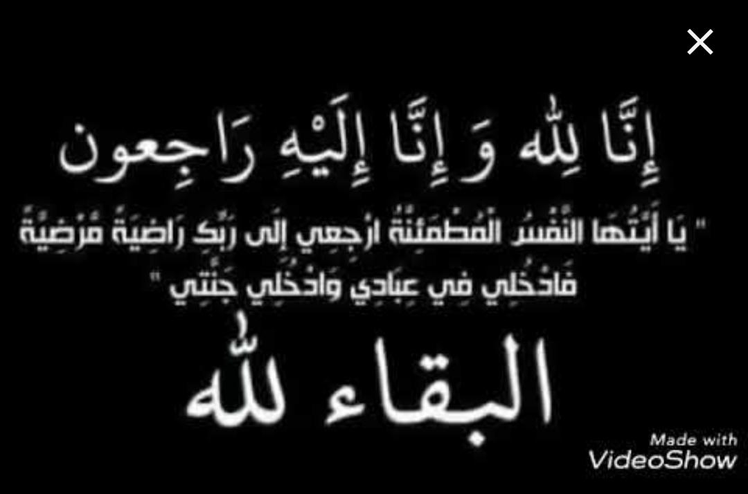 زوجة الحاج خلف عطالله الحجايا ..ووالدة العميد طارق والعقيد زياد في ذمة الله.