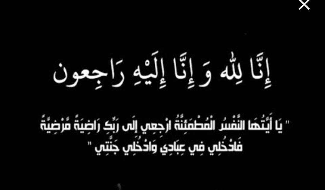 عبدالله منصور الحيدر الزبن في ذمة الله.