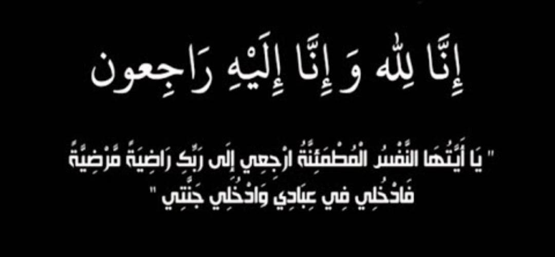 والدة سعود هازع الجبور في ذمة الله.