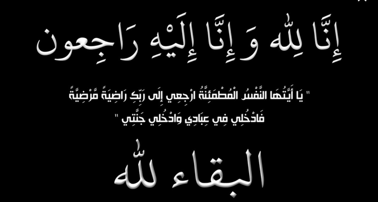 الأسرة التربوية بالموقر تنعى وفاة الطالبة هبة القرناوي