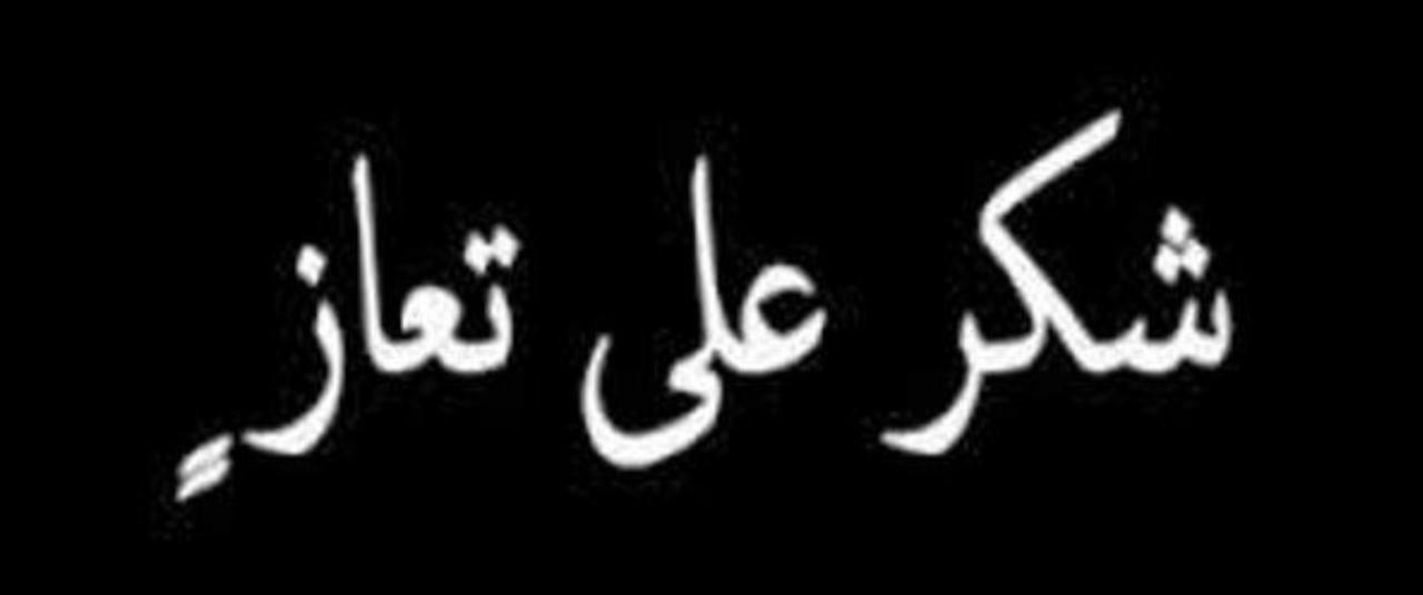 شكر على تعاز من عائله الدهيم الدعجة