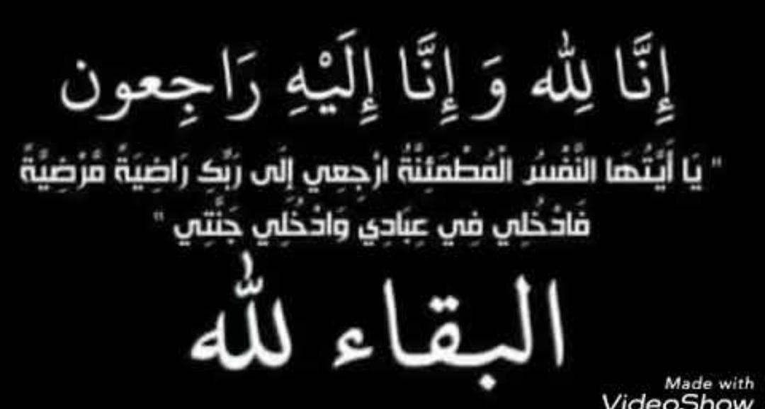 الحاجة ام معاذ زوجة صالح محمد الغيالين الجبور في ذمة الله