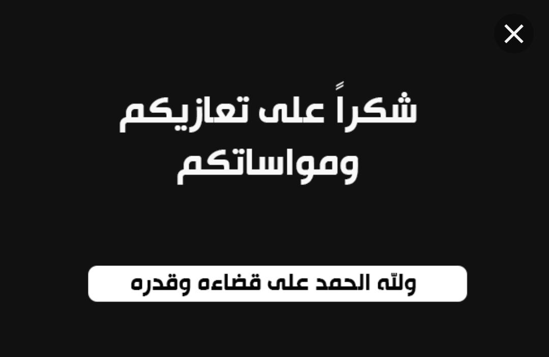 شكر على تعاز من قبيلة بني صخر .