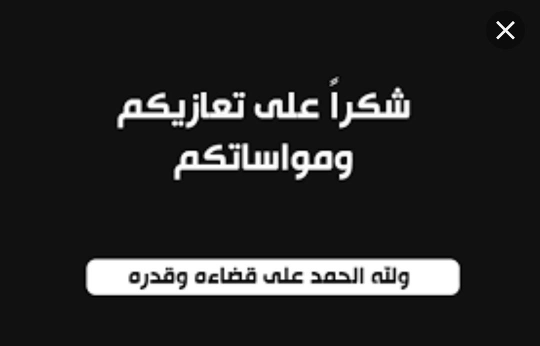 شكر على تعاز من قبيلة بني صخر عشيرة الطيب .