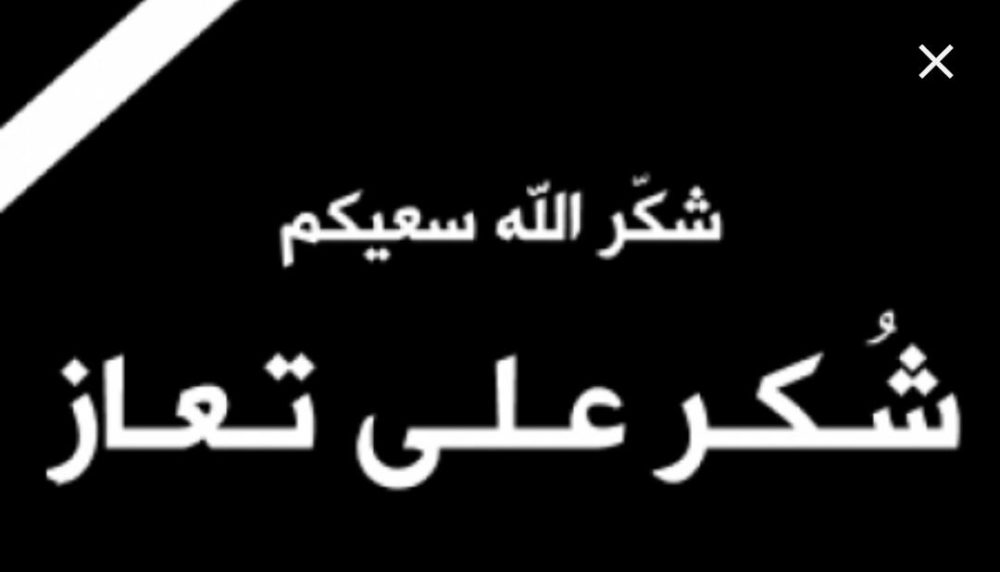 شكر على تعاز من عشيرة الازايدة ...العبابسة