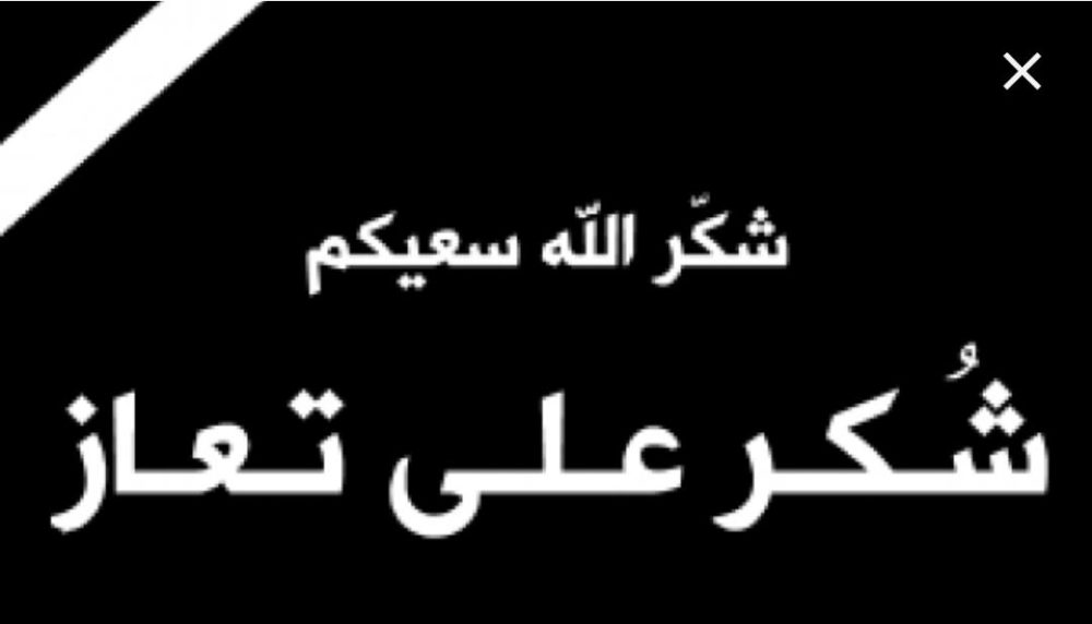 شكر على تعاز من عشيرة الرقاد