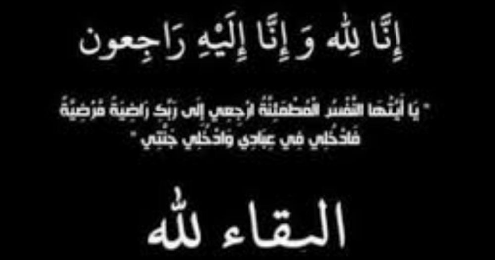 الحاجة فاطمه الأحمد الذارع العدوان في ذمة الله.