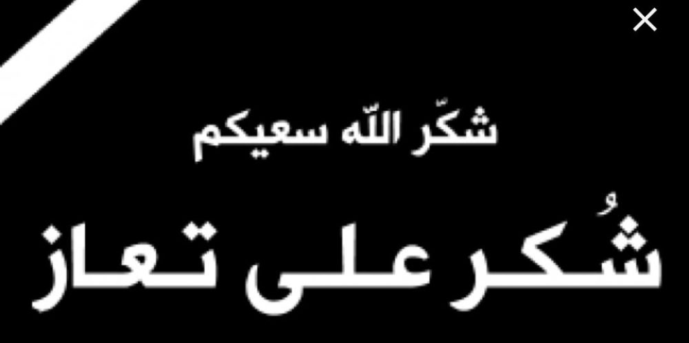 شكر على تعاز من العميد م محمد  الحراحشة بوفاة نجله معاذ .