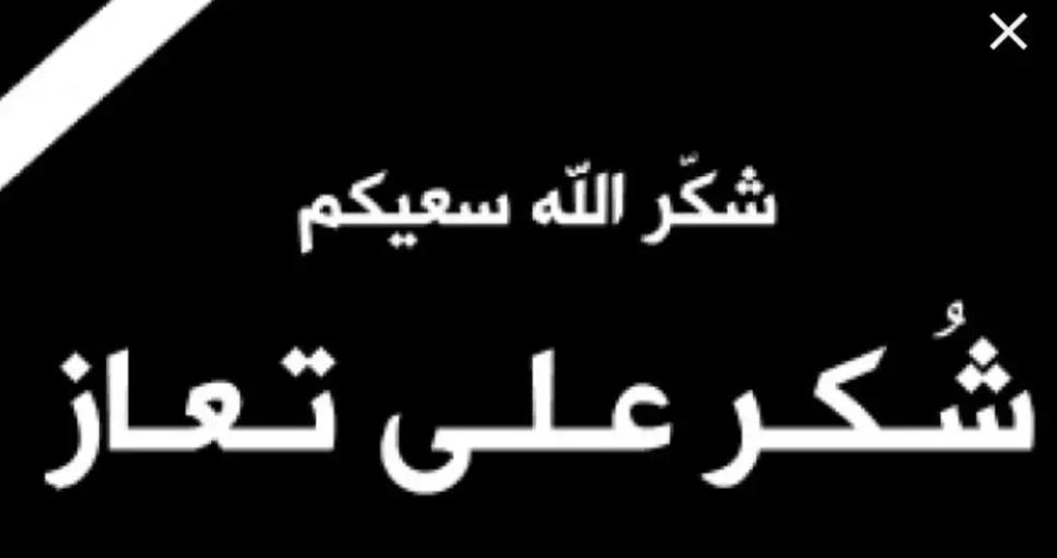 شكر على تعاز  من قبيلة بني صخر