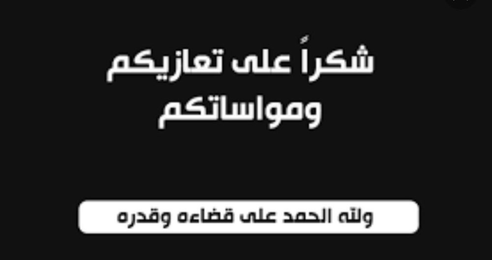 شكر على تعاز من عشائر عباد عير ويرقا