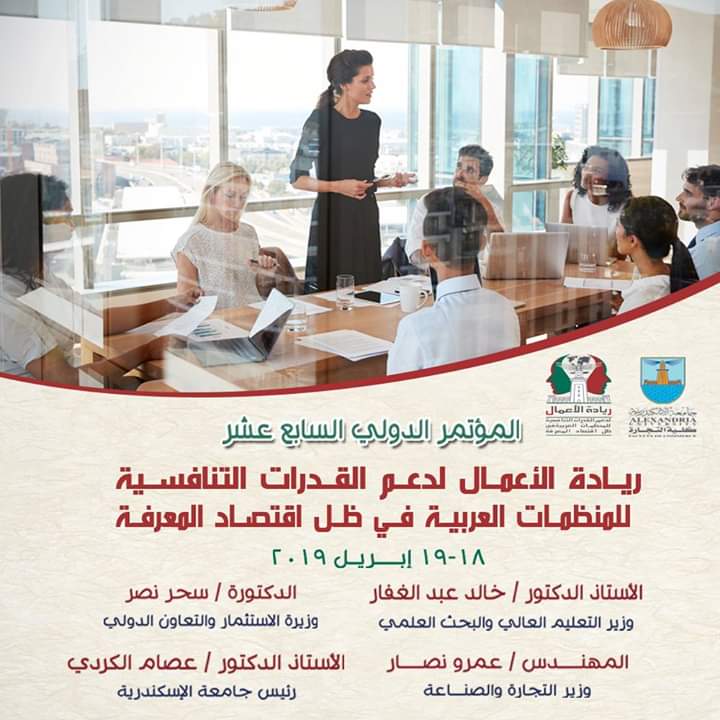 عاجل المؤتمر العلمي الدولي السابع عشر بعنوان: ريادة الأعمال لدعم القدرات التنافسية للمنظمات العربية في ظل عالم المعرفة.