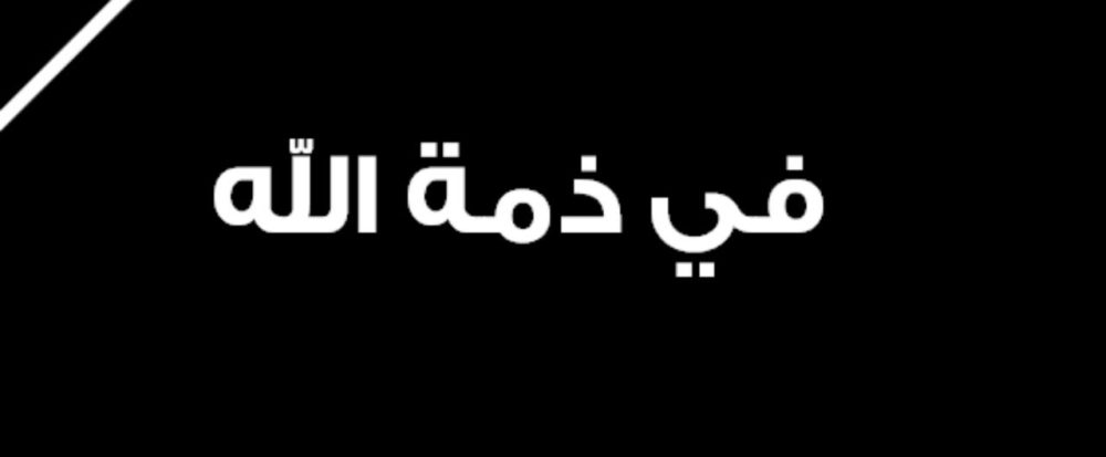 والدة النائب السابق جميل النمري.. في ذمة الله