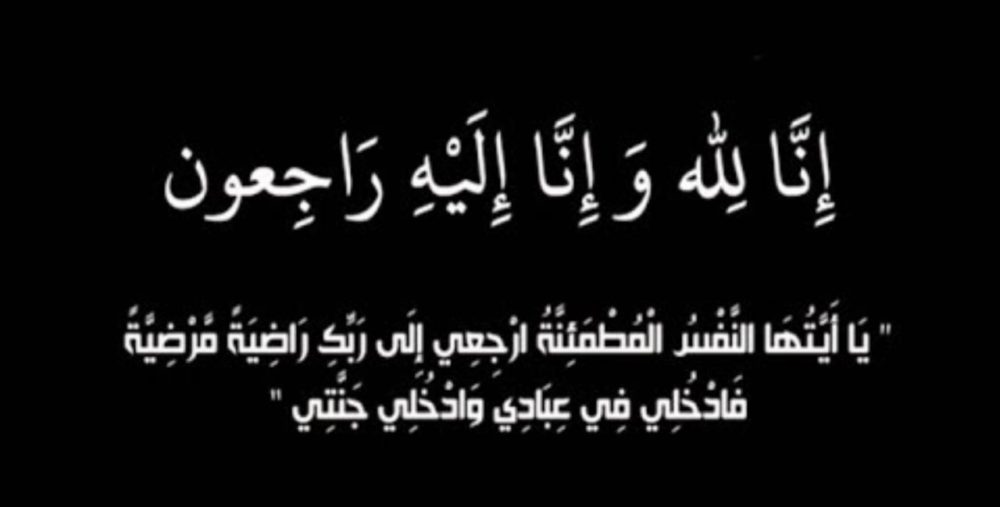 زوجه الزعيم المناضل سالم عويد الخضير في ذمة الله