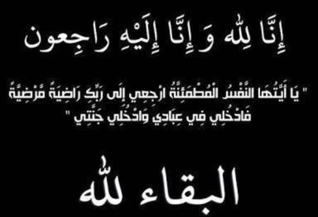 أكرم جروان يُعَزي صديقه البروفيسور نضال العياصرة بوفاة جدَّته