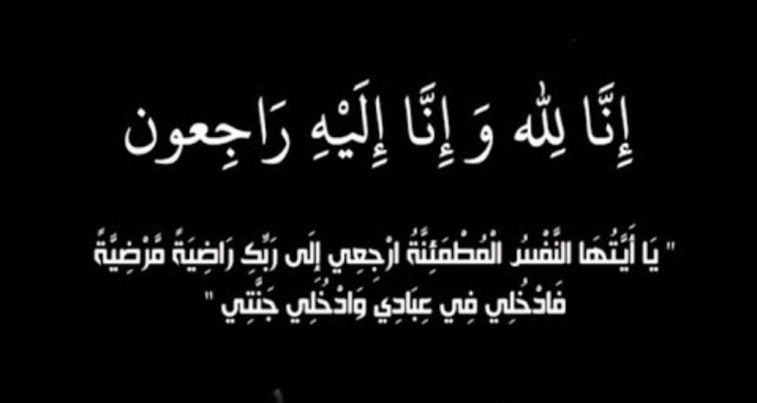 العين الفريق الركن متقاعد الطيب يعزي الإعلامية تغريد أبو ردن في وفاة والدتها