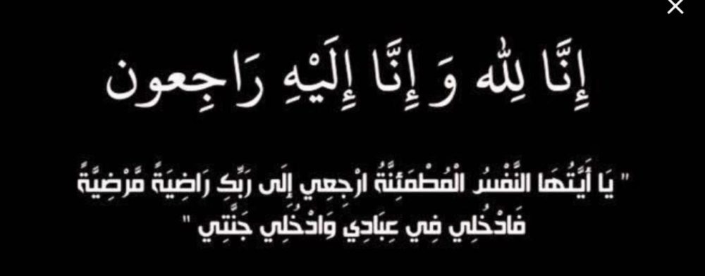 الحاجة ام هاني الحديد في ذمة الله