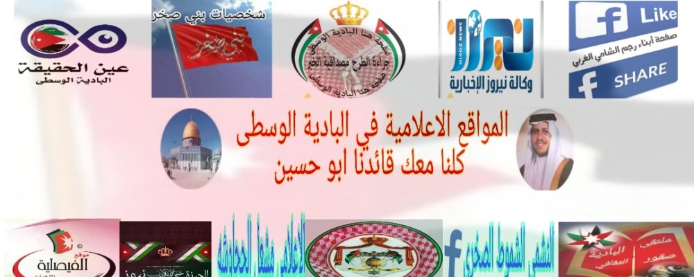 المواقع الإخبارية في البادية الوسطى تنقل لكم غدا إحتفال قبيلة بني صخر بالوفاء للملك