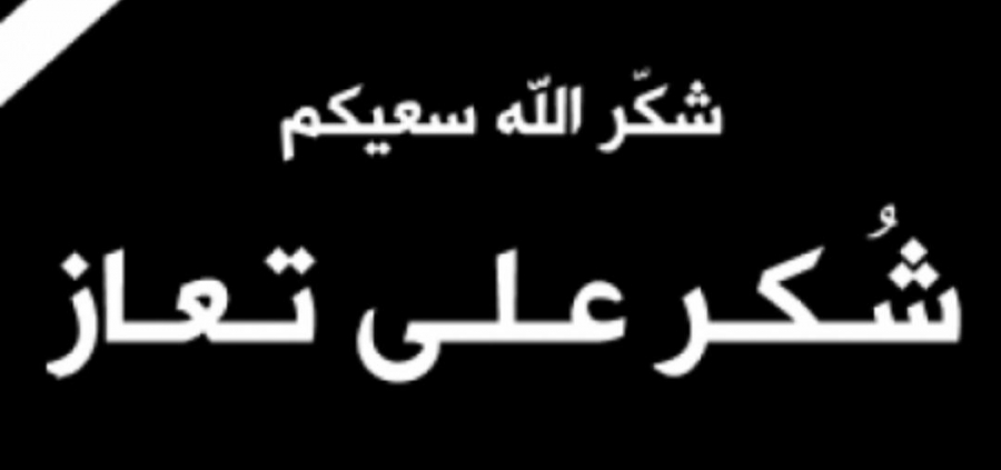 شكر على تعاز  من عشيرة الوديان