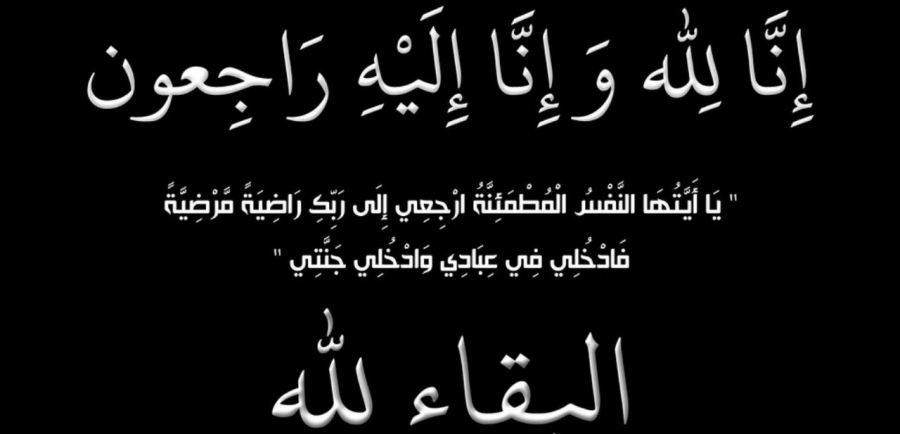 والد الزميل أشرف الرفاعي  في ذمة الله