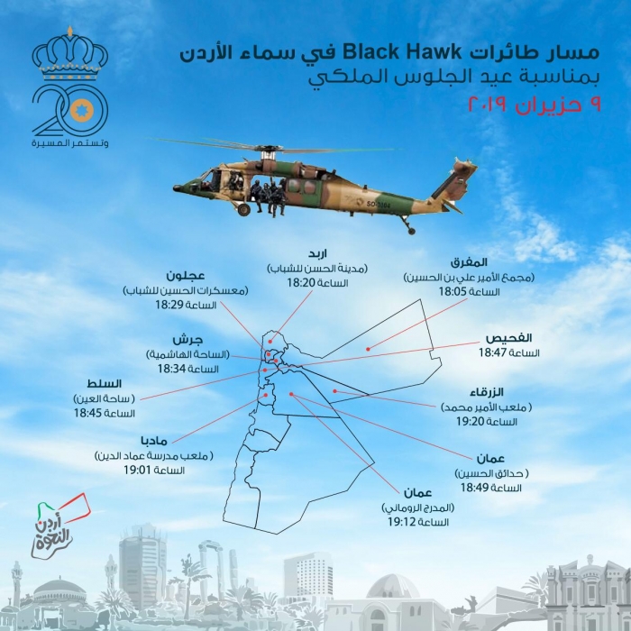 مسار طائرات Black Hawk في سماء الأردن بمناسبة عيد الجلوس الملكي