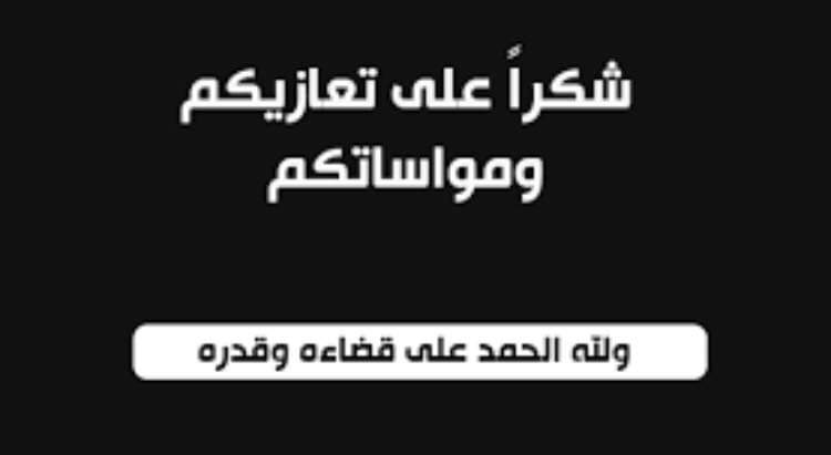 شكر على تعاز من الفريج  الجبور