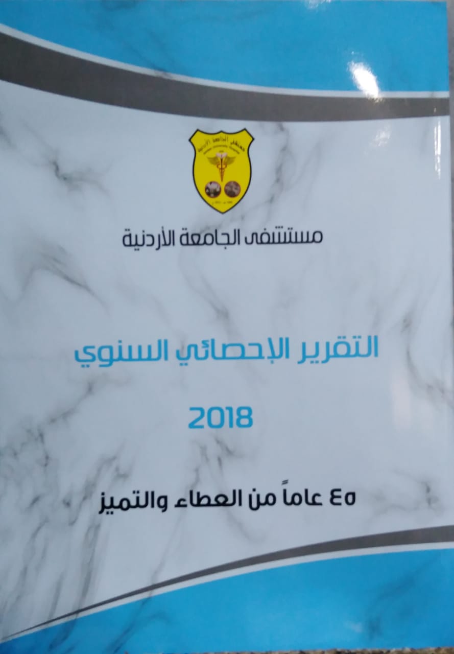 مستشفى الجامعة الأردنيّة يُصدر التقرير السنوي للعام 2018