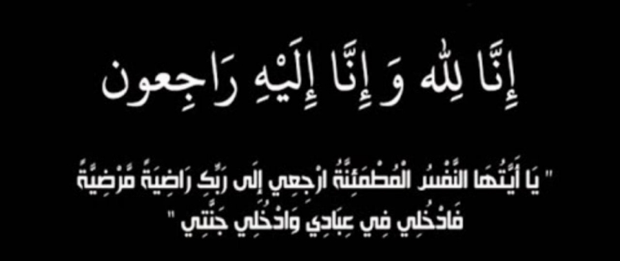 العين الطيب ينعى الشديفات بوفاه والد الزميل عوده الشديفات