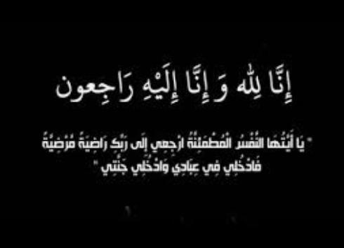 تقبل التعازي بوفاة والد الزميل عصام المجالي في عمان اليوم