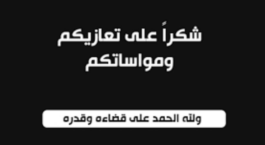 شكر على تعاز من قبيلة بني صخر .... الدهامشه