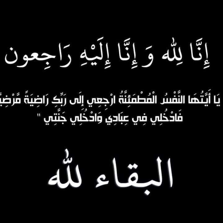 جدة الزميل الاعلامي عامر الصمادي في ذمة الله