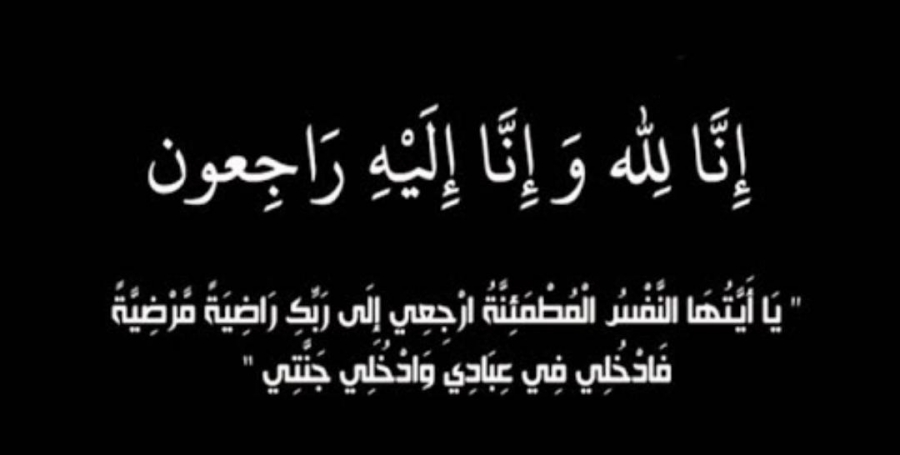 الحاج  سالم علي بني هذيل أبو جمال  في ذمة الله.