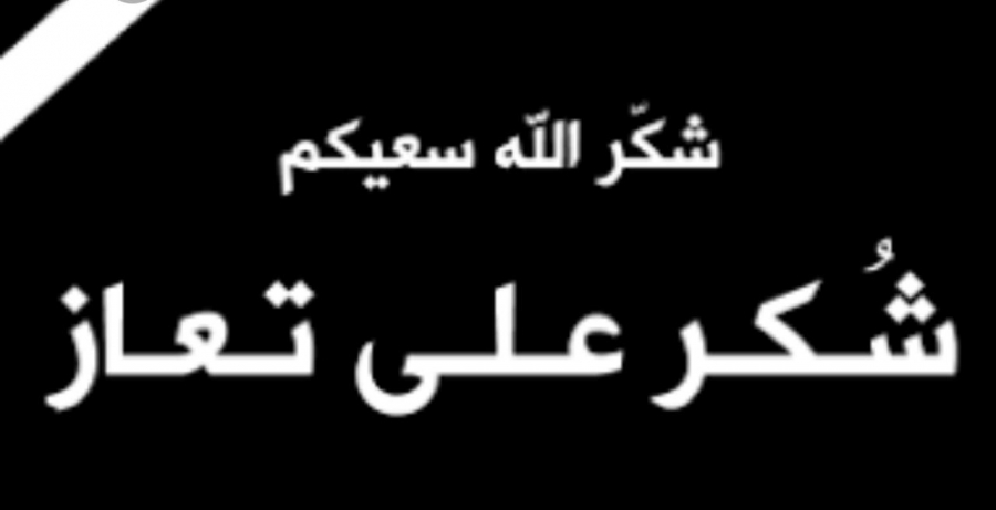 شكر على تعاز من عشيرة المساعده