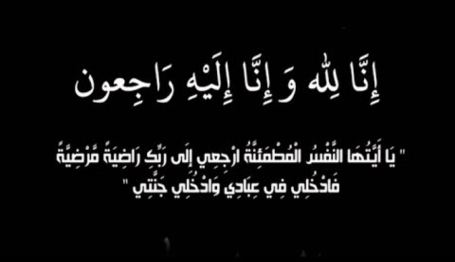 والدة الزميل شبلي الشطرات في ذمة الله