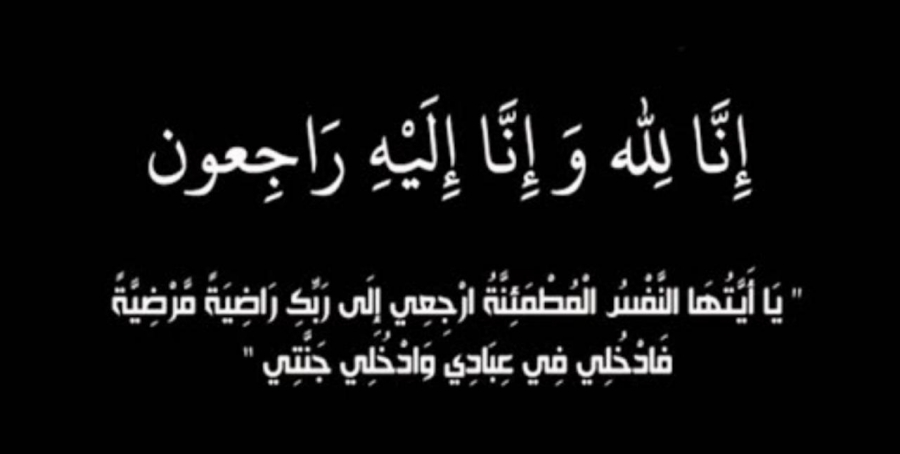 والدة العميد المتقاعد عديل الشرمان في ذمة الله