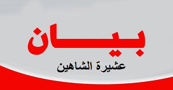 بيان صادر من  عشيرة الشاهين حول المشاجرة التي حصلت وراح ضحيتها شاب من عائلة ابوالغنم