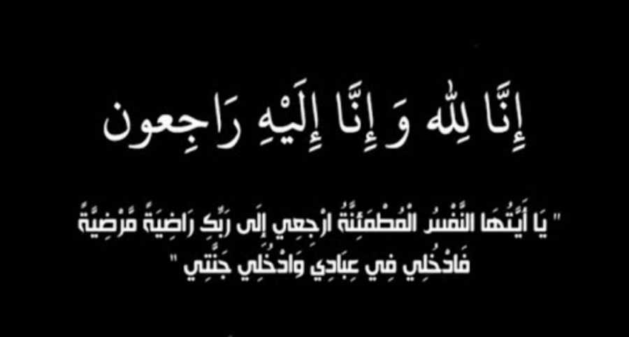 شقيق النائب السابق علي الشطي في ذمة الله