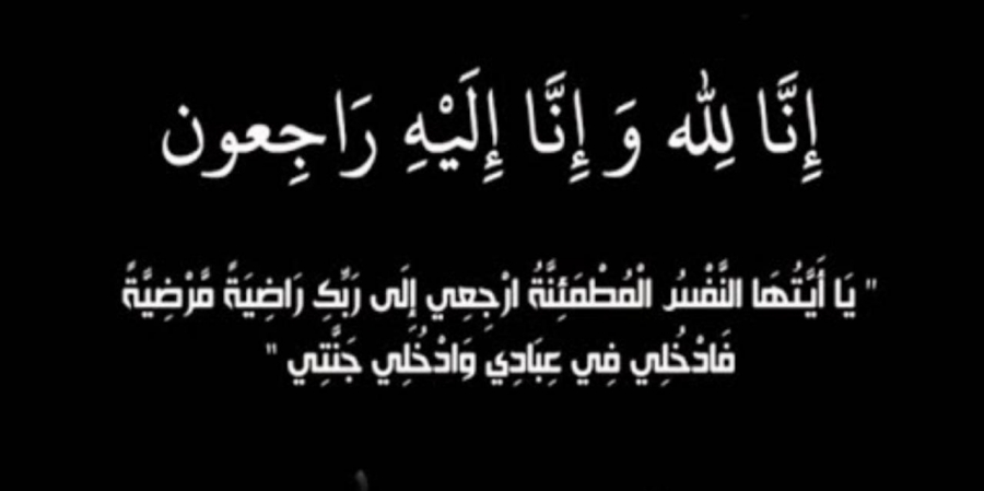 أنور ويقين سلطان الماضي في ذمة الله